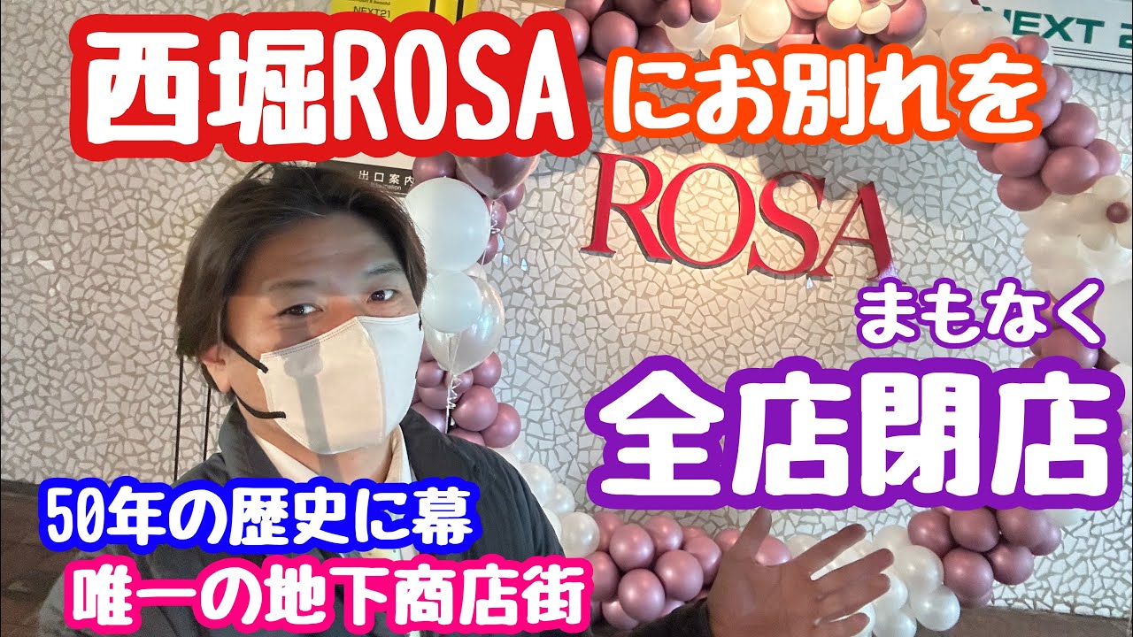 2025年3月28日 西堀ROSAにお別れを 全店閉店 50年の歴史に幕 地下商店街消滅 新潟市中央区