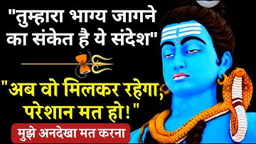 "ये संदेश जगायेगा तुम्हारा भाग्य" 😍 Mahadev Message || 777 : Universe Message || Shiv Sandesh