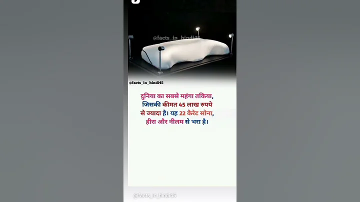 दुनिया का सबसे महगा तकिया कौन सा है ?#shorts #shortviedo #viralviedo