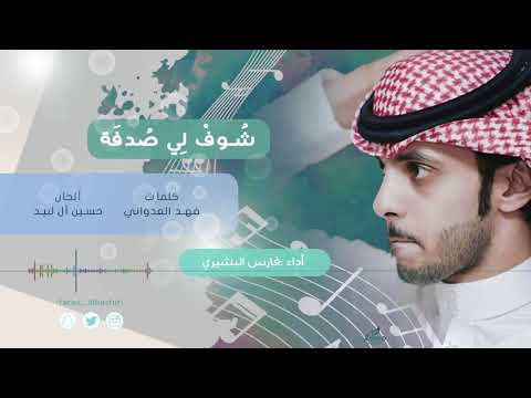 شوف لي صدفه فارس البشيري