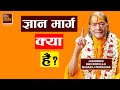 What is the path of knowledge and how to start it jagadguru shri kripalu ji maharaj pravachan