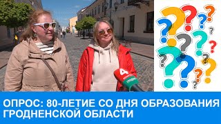 Бодрое утро. Опрос. 80-летие со дня образования Гродненской области. 10.05.2024