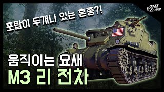 움직이는 요새 "M3 리" 전차 / 포탑이 두개나 있는 혼종!? [지식스토리]