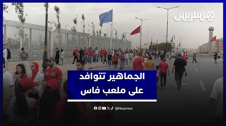 الجماهير المغربية تتوافد بغزارة على ملعب فاس من أجل تشجيع المنتخب على لتحقيق نتيجة إيجابية أمام تونس