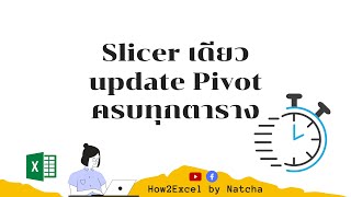 How to#33 Slicer เดียว update pivot ครบทุกตาราง