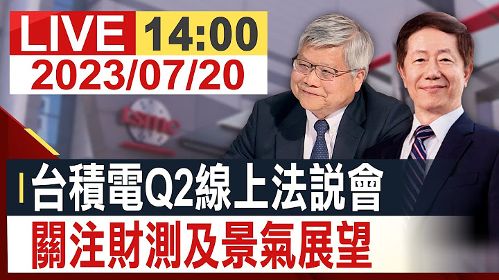 【完整公开】台积电Q2线上法说会 关注财测及景气展望 - 天天要闻