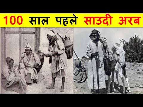 100 साल पहले सऊदी अरब का क्या हाल था ? HOW WAS SAUDI ARABIA 100 YEARS AGO ?