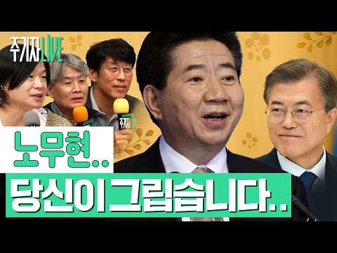 주기자라이브 l 2026년 10월 9일 (금) l 노무현.. 당신이 그리워 다함께 목소리라도 들어봅니다.. (강원국, 신동호)