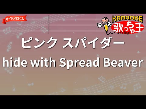 【ガイドなし】ピンク スパイダー/hide with Spread Beaver【カラオケ】