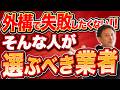 【これが正解】外構工事で後悔したくないならこの業者を選べ！