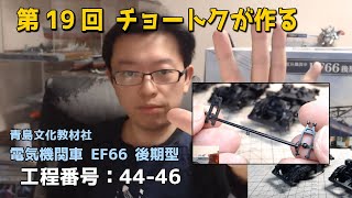 【第19回】アオシマ 1/45 電気機関車 EF66後期型をプロモデラーチョートクヨシタカがじっくり作る!【青島文化教材社】