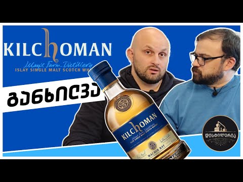 Kilchoman Machir Bay ვისკის განხილვა | დისტილერია