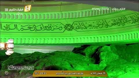 صلاة العشاء الأربعاء 29 شعبان 1441 تلاوة مباركة لآيات الصيام الشيخ ماهر المعيقلي