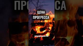 Какова цена прогресса