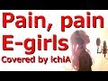【歌詞】E-girls「Pain, pain」『きみが心に棲みついた』主題歌(Cover)