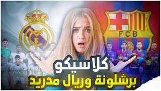 مدريدية تخسر من برشلونية؟💔😭 للأسف صارت فضيحة🤯اقوى تحدي ريال مدريد ضد برشلونة😱🔥 eFootball 2023 mobile