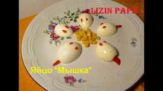 Яйцо "Мышка"/ Как приготовить яйцо для ребёнка The mouse egg How to make an egg for a child ENG SUB Яйцо "Мышка"/ Как приготовить яйцо для ребёнка The mouse egg How to make an egg for a child ENG SUB