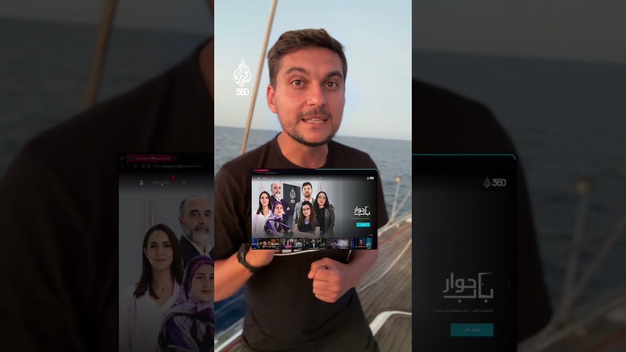 تابعوا آخر تطورات أسطول الصمود عبر البث الحي على منصة الجزيرة 360