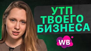 Как НЕ НАДО составлять УТП селлеру? Требования к уникальному торговому предложению. Товарный бизнес