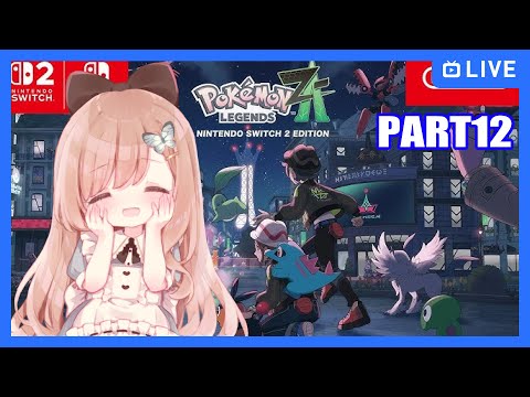 【#ポケモンレジェンズza  /part12】ポケモンやるよ！【Vtuber】