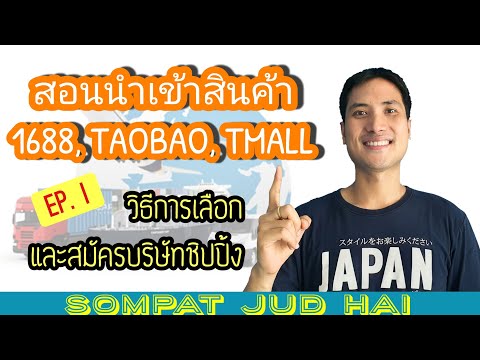 สอนนำเข้าสินค้า สั่งของจากจีน Taobao, Tmall, 1688 | EP.1 วิธีเลือกเเละสมัครสมาชิกบริษัทชิปปิ้ง