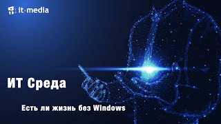 ИТ Среда. Есть ли жизнь без Windows?