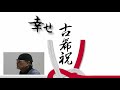 幸せ古希祝い(北島三郎) 唄:川西辰夫