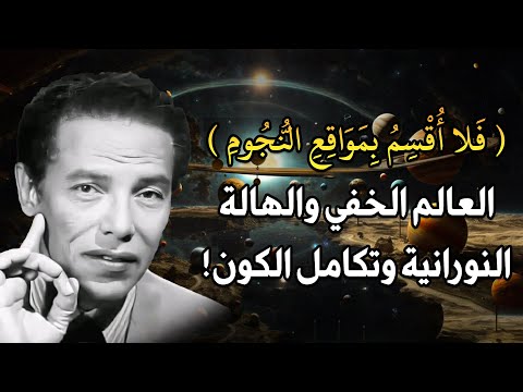 اسرار مواقع النجوم حقائق مدهشة يكشفها د مصطفى محمود