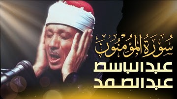 استمع الآن بدون إعلانات 🚫   تلاوة مرتلة لسورة المؤمنون بصوت عبدالباسط عبدالصمد