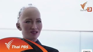 ห้องข่าว ไทยพีบีเอส NEWSROOM : หุ่นยนต์โซเฟีย จุดประกายพัฒนาปัญญาประดิษฐ์  ( 24 มิ.ย. 61 )