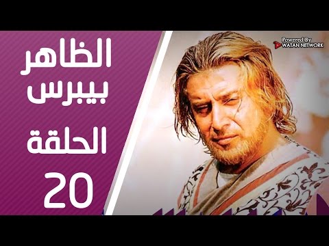 مسلسل الظاهر بيبرس  الحلقة  العشرون كاملة   