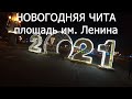 Новогодняя площадь Ленина в Чите. 25.12.2020
