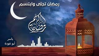 رمضان تجلى و ابتسم اداء المنشد الرائع معتصم بالله العسلي