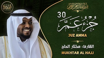 جزء عم كامل تلاوة خاشعة - تلاوة طيبة تريح القلب والعقل القارئ مختار الحاج Juz 30