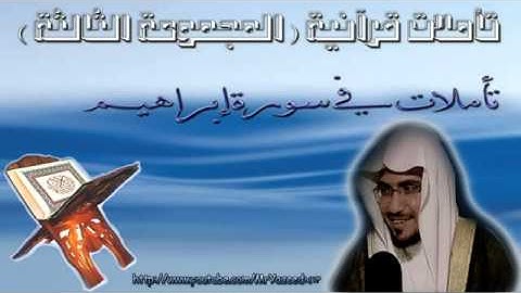 ‫الشيخ صالح المغامسي تأملات في سورة إبراهيم
