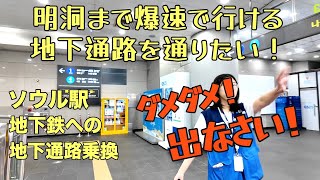 ソウル駅から明洞🚃地下通路を使って爆速の地下鉄乗り換えをしました＃ソウル駅乗り換え＃ソウル駅＃明洞へ行く方法