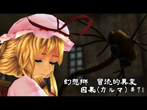 【クトゥルフ神話】　幻想郷　冒涜的異変　～因果(ｶﾙﾏ)～　#71　【1080p】