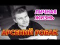 Арсений Робак - биография, личная жизнь, жена, дети. Актер сериала Потерянные (2021)