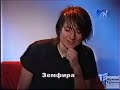 Земфира и Илья Лагутенко - News Блок MTV , Земфира о Клипе "СПИД" , Интервью. 1999 год