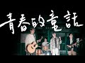 《青春的童話》-  CU Again -【Official Music Video】