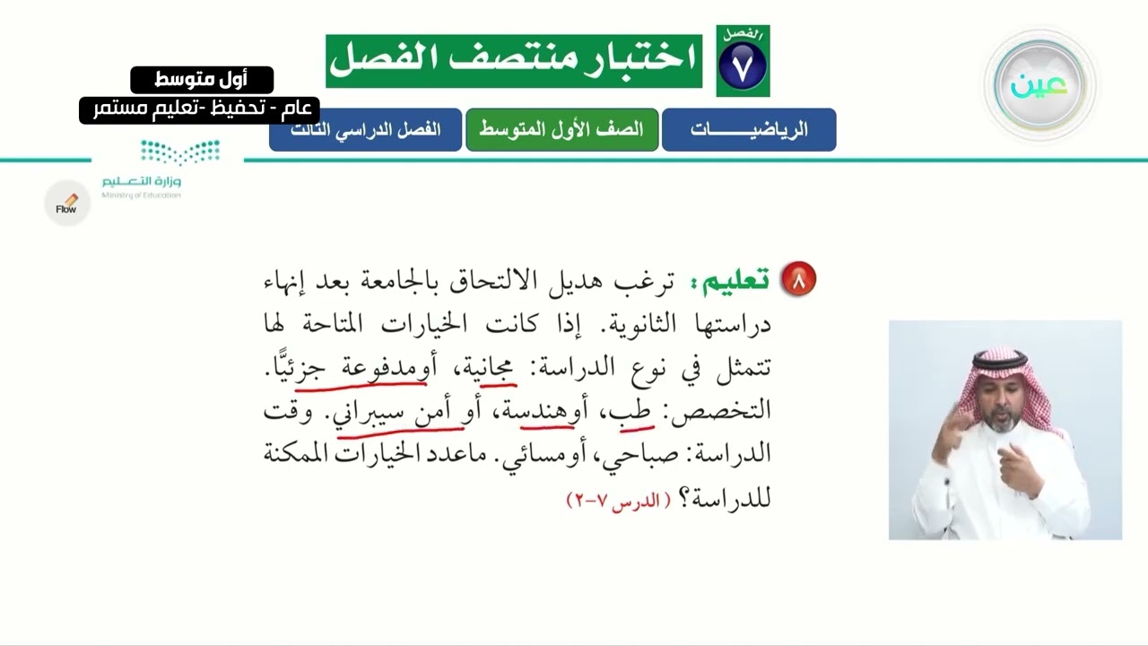 اختبار منتصف الفصل 7 - الرياضيات - أول متوسط