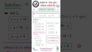 Class 10 Maths | દ્વિચલ સુરેખ સમીકરણ Important Question | Gujarati medium #guidedmath #gomath