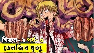 জাপানিজ সিরিজ করাত মানব - সিজন ০২ পর্ব - ০৫  | Random Animation | Random Video channel