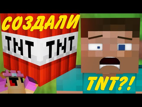 Видео: Как СОЗДАЛИ TNT в майнкрафте?! | Minecraft Machinima