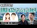 世帯年収1700万、目黒区、築32年マンション購入の決め手【住宅購入者インタビュー】
