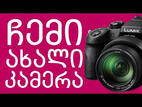 ახალი კამერის ტესტები |  PANASONIC LUMIX FZ1000 4K TEST