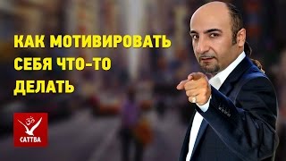 Как мотивировать себя что-то делать