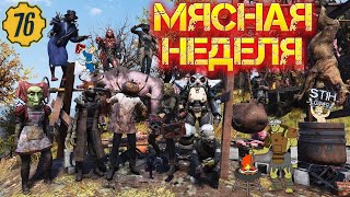 Fallout 76: МЯСНАЯ НЕДЕЛЯ Участвуем Вместе〄Добавляю в Друзья по Никам в ЧАТЕ и Отправленным Запросам