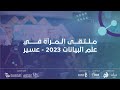 العطاء الرقمي ملتقى المرأة في علم البيانات 2023 عسير 