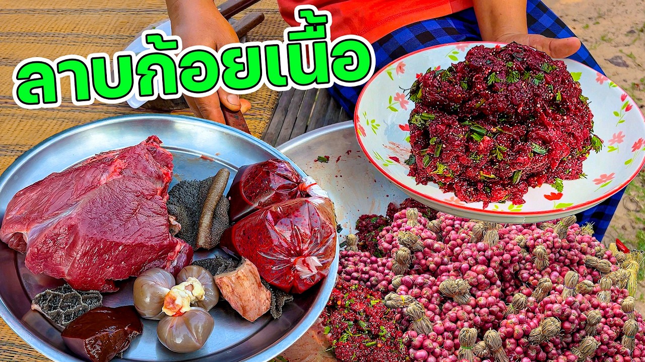 ลาบก้อยเนื้อ ปิ้งปลาเข็งแม่ใหญ่ๆ แกล้มตำบักหุ่งรสเด็ด